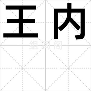 王内