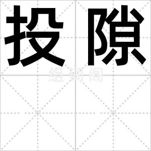 投隙