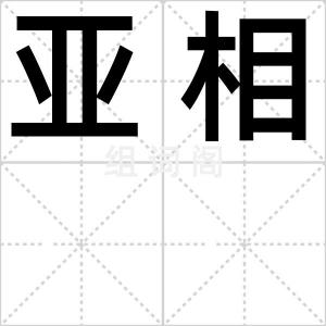 亚相