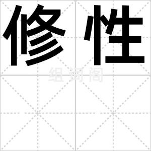 修性