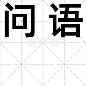 问语