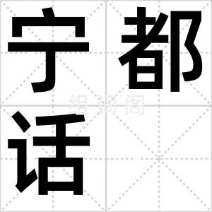 宁都话