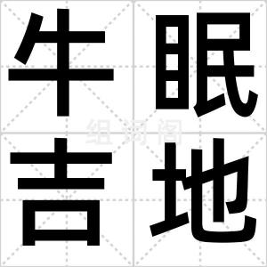 牛眠吉地