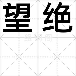望绝