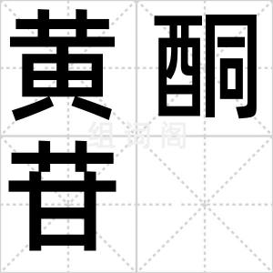 黄酮苷