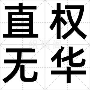 直权无华