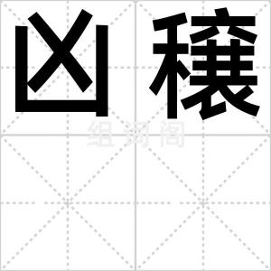 凶穣