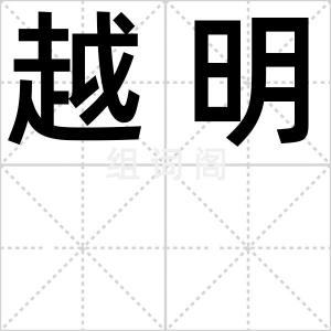 越明