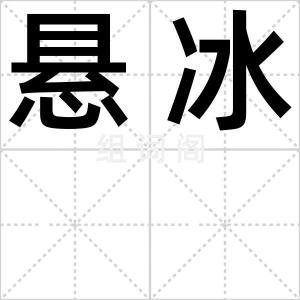 悬冰