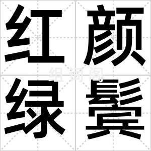 红颜绿鬓