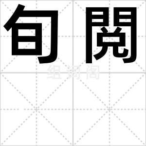 旬閲