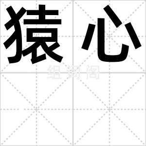 猿心