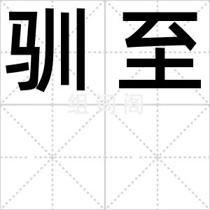 驯至