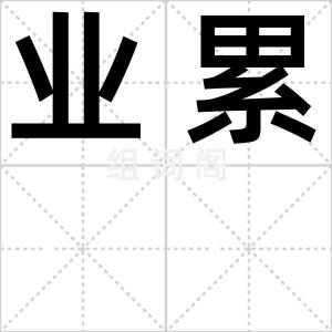 业累