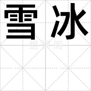 雪冰