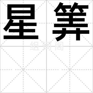 星筭