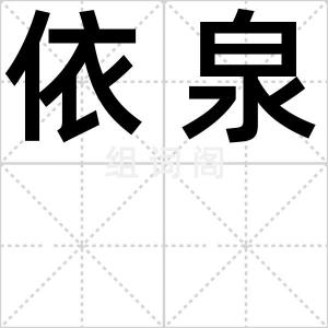 依泉