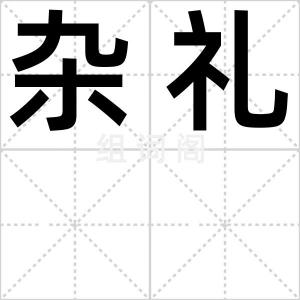 杂礼