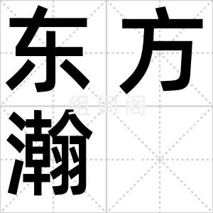 东方瀚