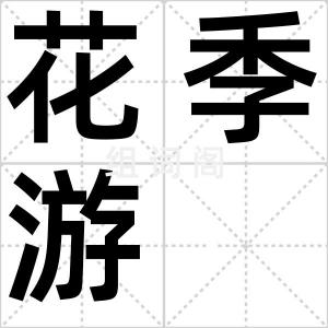花季游
