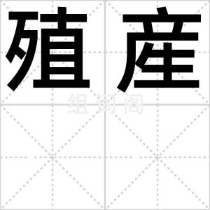 殖産