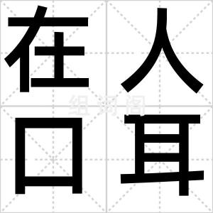 在人口耳