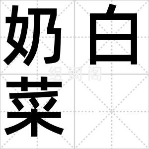 奶白菜