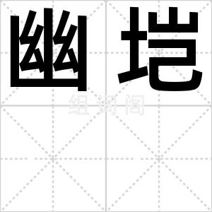 幽垲