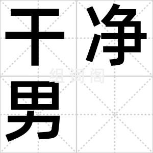 干净男