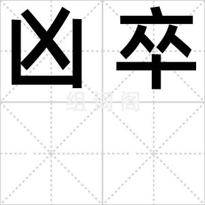 凶卒