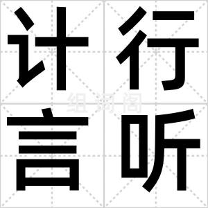 计行言听