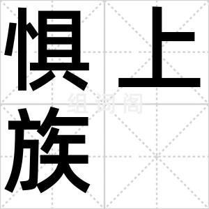 惧上族