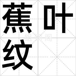 蕉叶纹