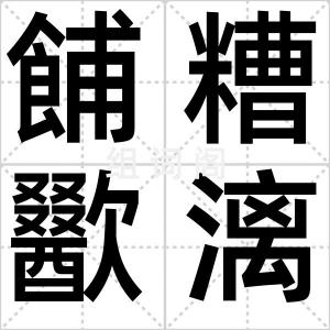 餔糟歠漓