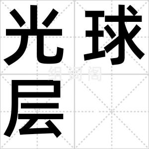 光球层