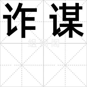 诈谋