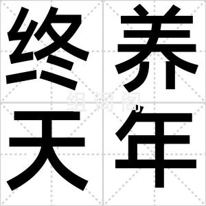终养天年