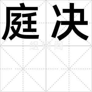 庭决