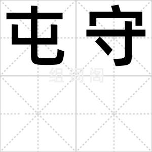 屯守