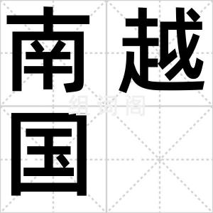 南越国