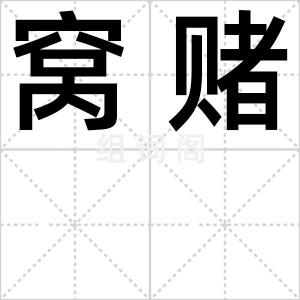 窝赌