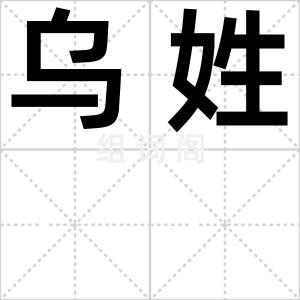 乌姓