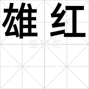 雄红