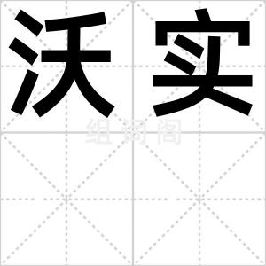 沃实