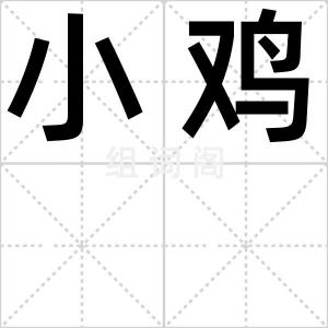 小鸡