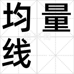 均量线