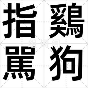 指鷄駡狗