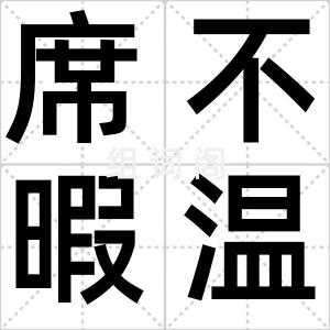 席不暇温