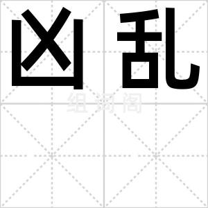 凶乱