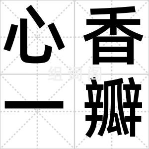 心香一瓣